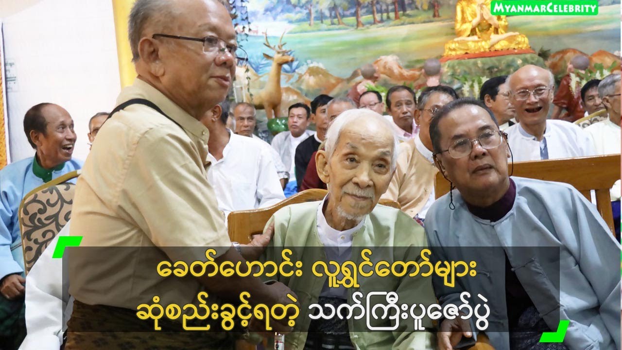 ခေတ်ဟောင်း လူရွှင်တော်များ ဆုံစည်းခွင့်ရတဲ့ သက်ကြီးပူဇော်ပွဲ