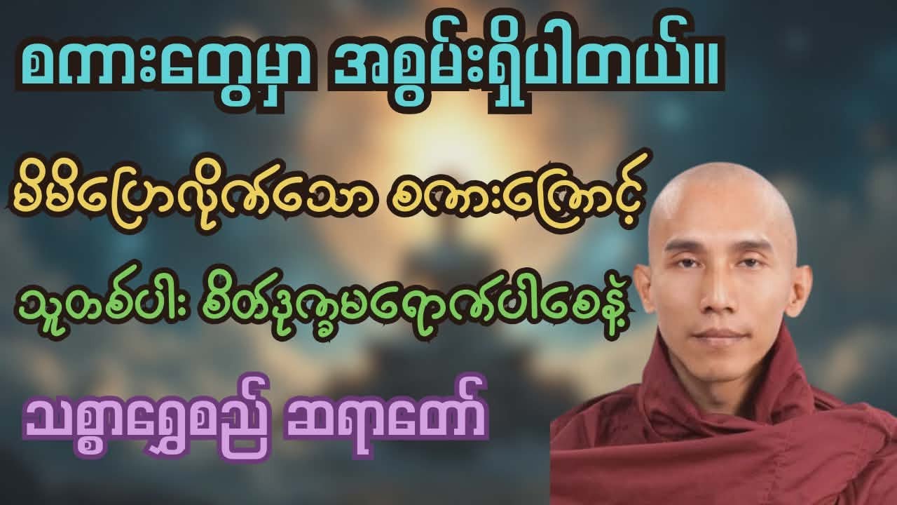 စကားတွေမှာ အစွမ်းရှိပါတယ်။ကောင်းသောစကားဆိုမှ ကောင်းသောအကျိုးရရှိမည်/သစ္စာရွှေစည်ဆရာတော်