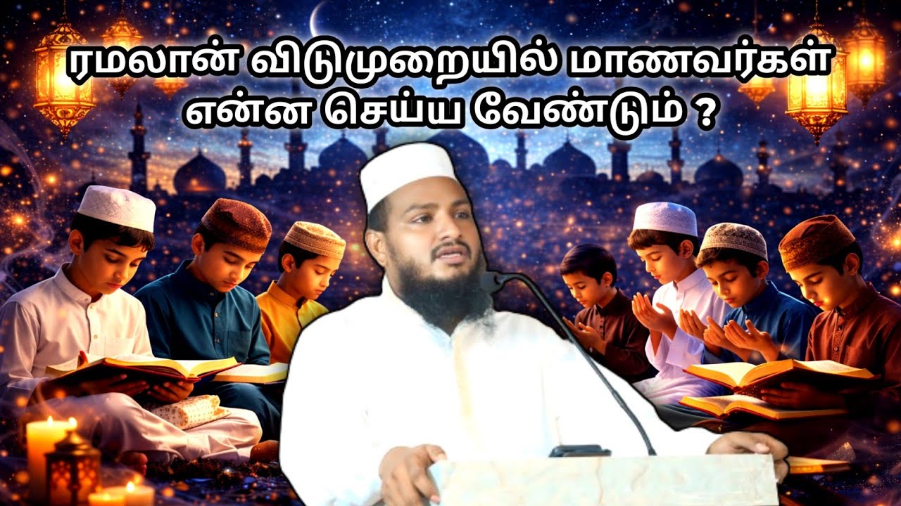 ரமலான் விடுமுறையில் மாணவர்கள் என்ன செய்ய வேண்டும் ? #ramadan #hadees #satharkashifi #tntj #wahhabi 