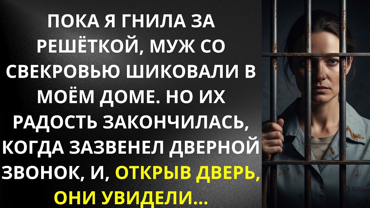 Пока я гнила за решёткой, муж со свекровью шиковали в моём доме  Но их радость закончилась