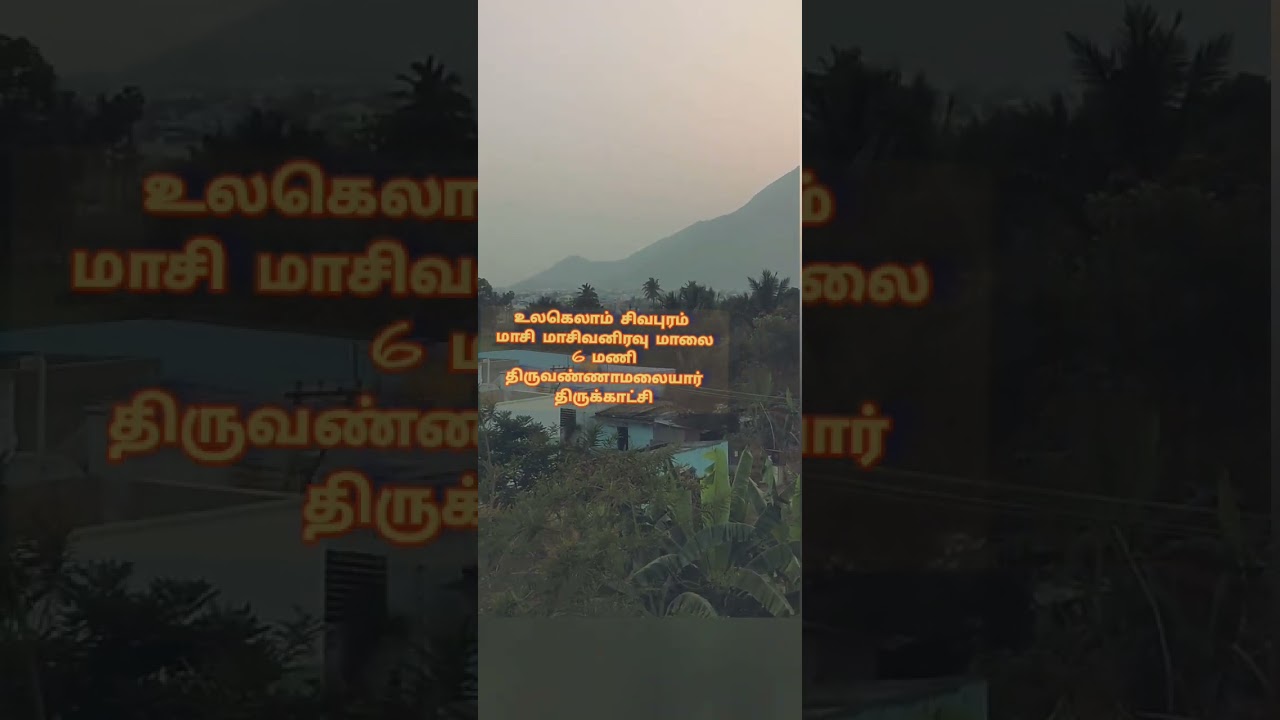 💐 மாசித் திங்கள் மாசிவனிரவு திருநாள் மாலை 6 மணி திருவண்ணாமலை திருக்காட்சி 💐💐🥭🙏