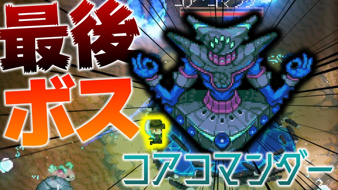 【Core Keeper】ついにラスボス戦!!「コア・コマンダー」と戦闘!!/シン・地底世界 Part23【ゆっくり実況】
