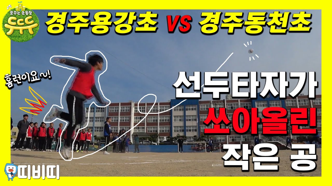 두두두 발야구! 경주용강초 VS 경주동천초 [꿈꾸는운동장,두두두]