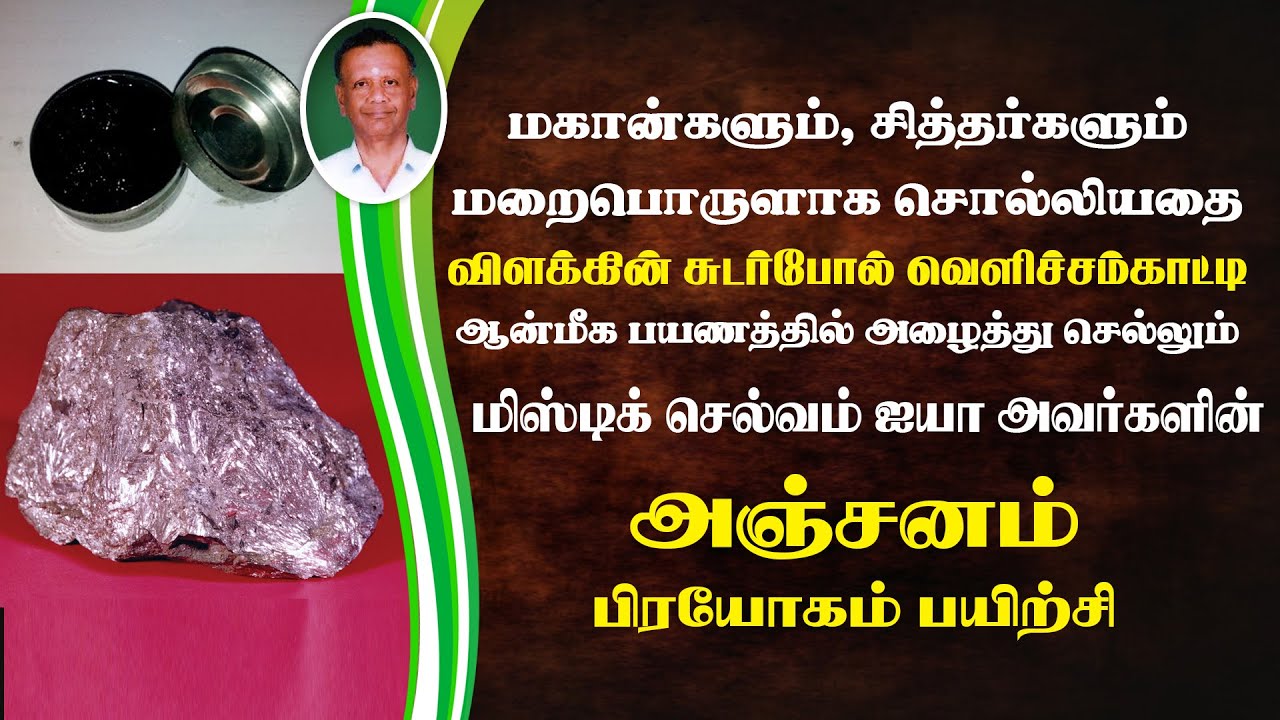 Mystic Selvam Iyya Avarkalin Anjana Prayogam - மிஸ்டிக் செல்வம் ஐயா அவர்களின் அஞ்சன பிரயோகம்