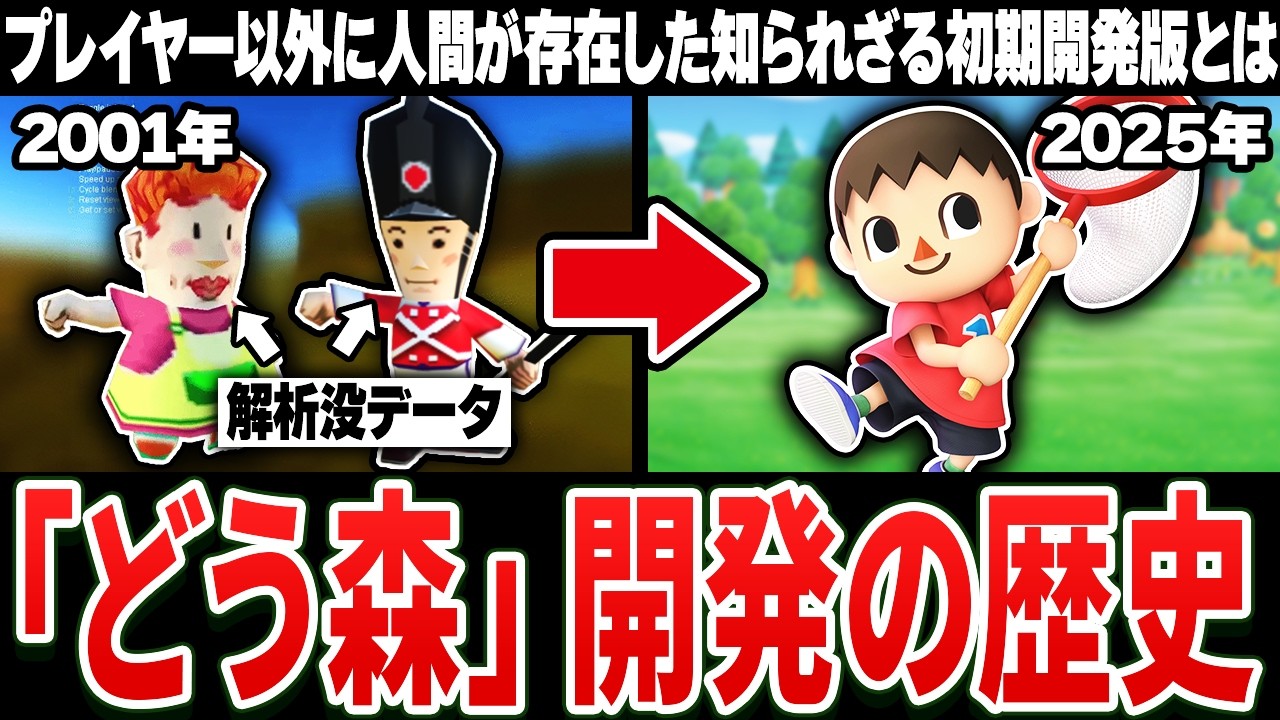 【完全解説】よくわかる『どうぶつの森』開発の全歴史 2001~2025
