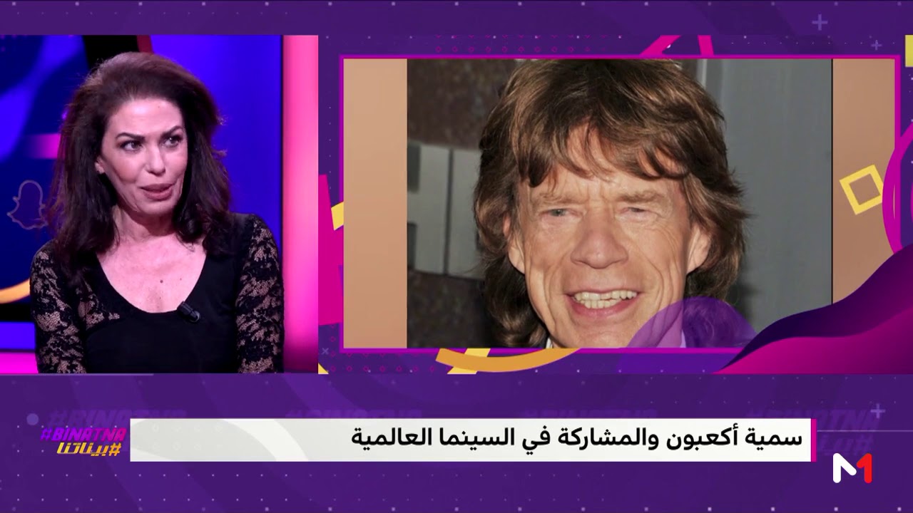 سمية اكعبون تتحدث ل #بيناتنا عن لقاءها بجون ملكوفيتش، ميك جاغير، مات ديمون