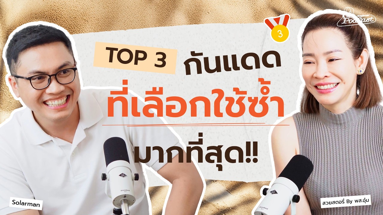 หมดแล้วซื้อซ้ำ! คัดมาแล้ว TOP 3 กันแดดตัวจบ ที่กูรูผิวเลือกใช้ (ไม่ดีจริง ไม่ซื้อต่อ)