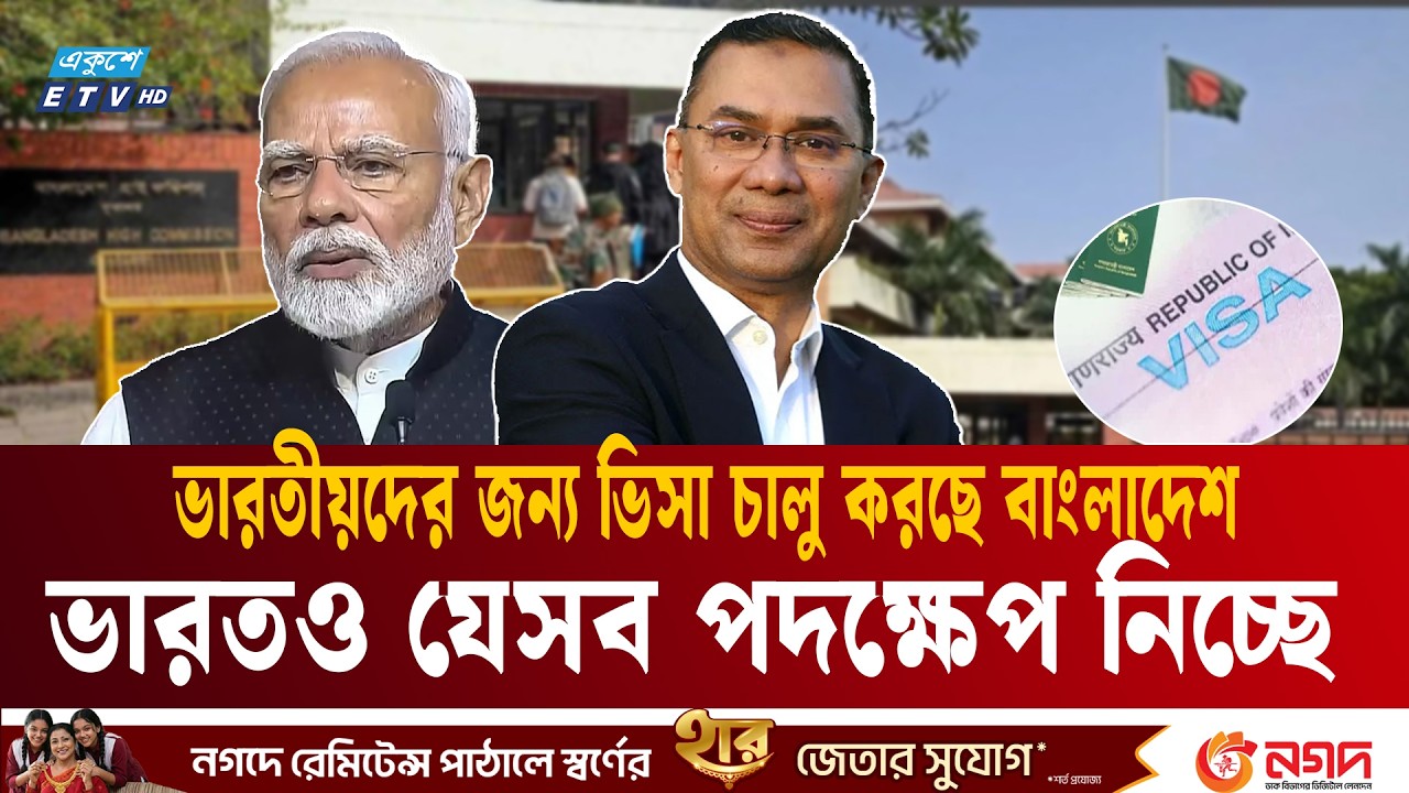 ভারতের সাথে বাংলাদেশের বরফ গলছে? খুলে যাচ্ছে দুই দেশের দুয়ার | Bangladesh India | visa Update | ETV