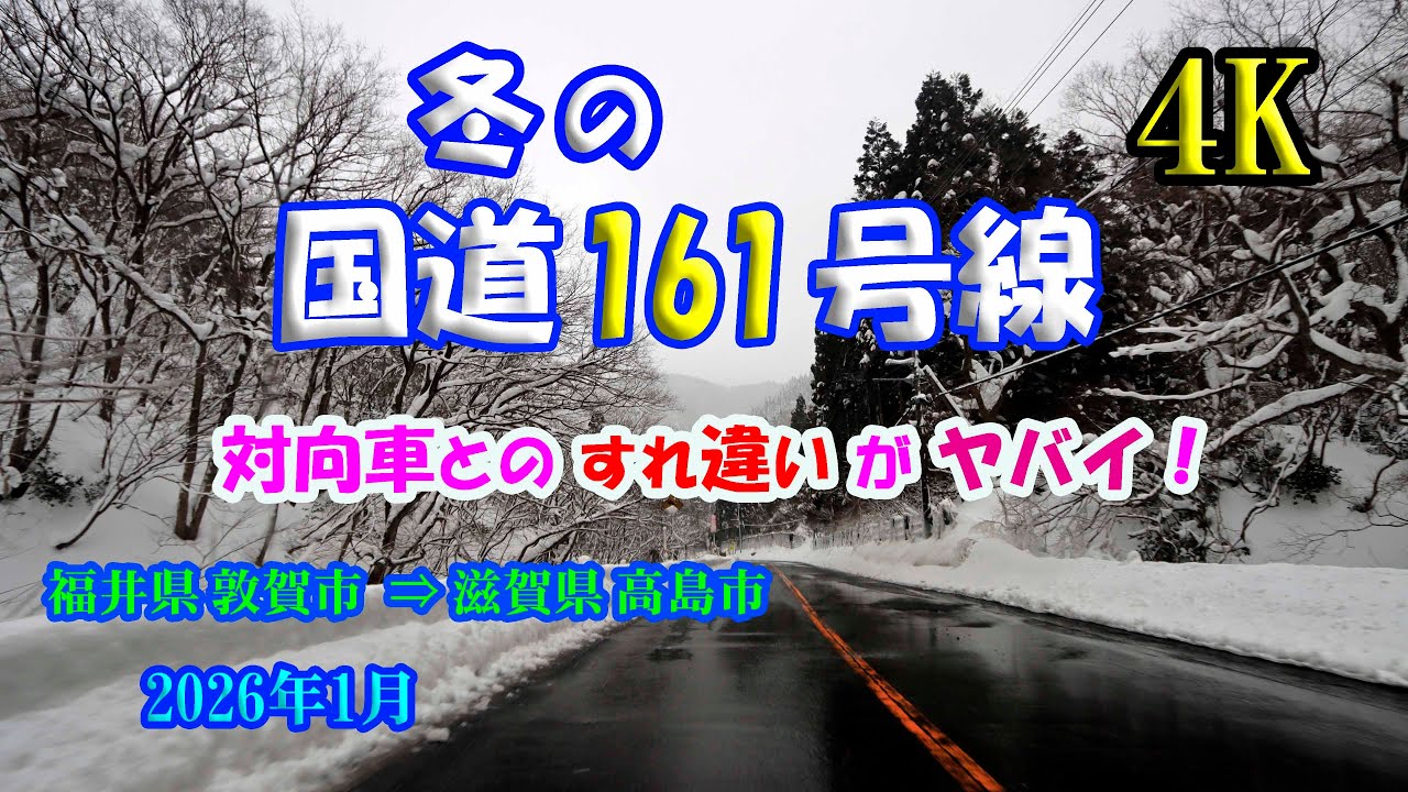 【冬の国道161号線】 対向車とのすれ違いがヤバイ！【National Route 161 in winter】 January 26 , 2026