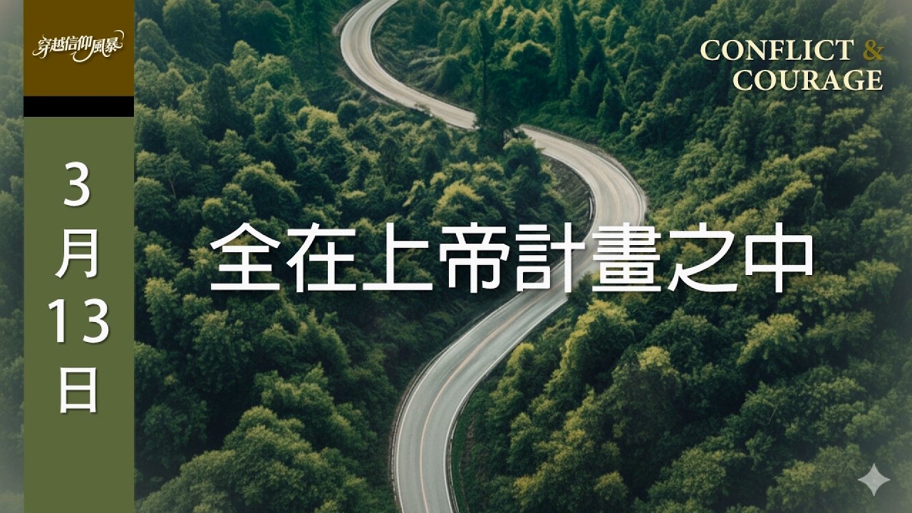 晨鐘課《穿越信仰風暴》3月13日 全在上帝計畫之中