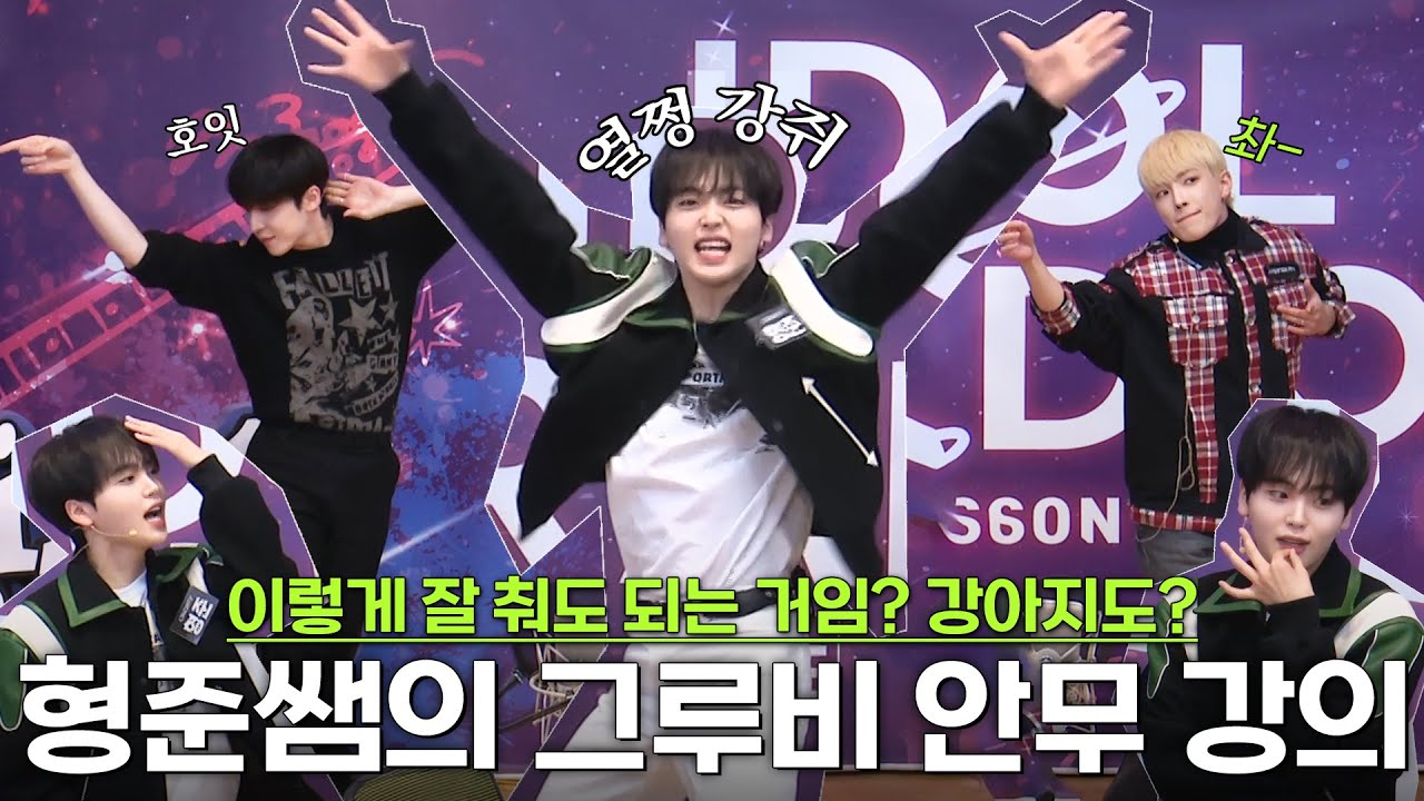 크래비티 형준쌤의 Groovy한 안무 클래스🐶