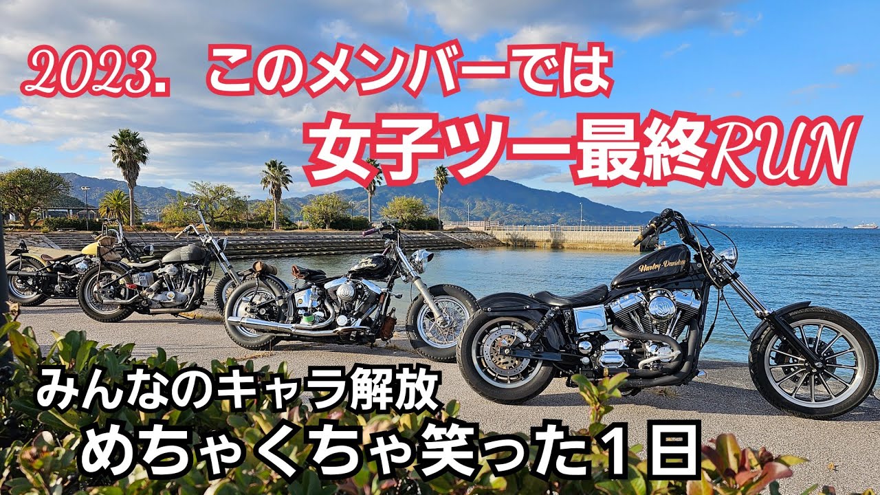 【ハーレー女子ツー】天然メンバーのキャラ炸裂!!!次から次に珍事件が起きます！