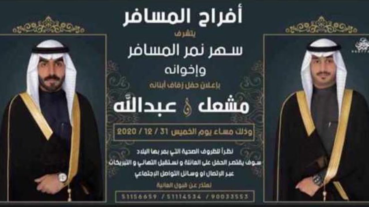 أفراح المسافر مشعل و عبد الله