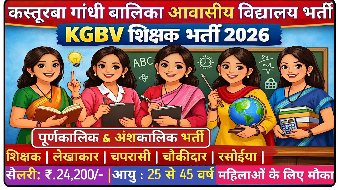 KGBV शिक्षक भर्ती 2026 | कस्तूरबा गांधी बालिका आवासीय विद्यालय भर्ती | KGBV Teacher Vacancy 2026 |