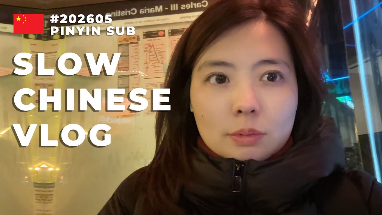 【慢速中文】西班牙工作日记：和同事们去烧烤团建的一天