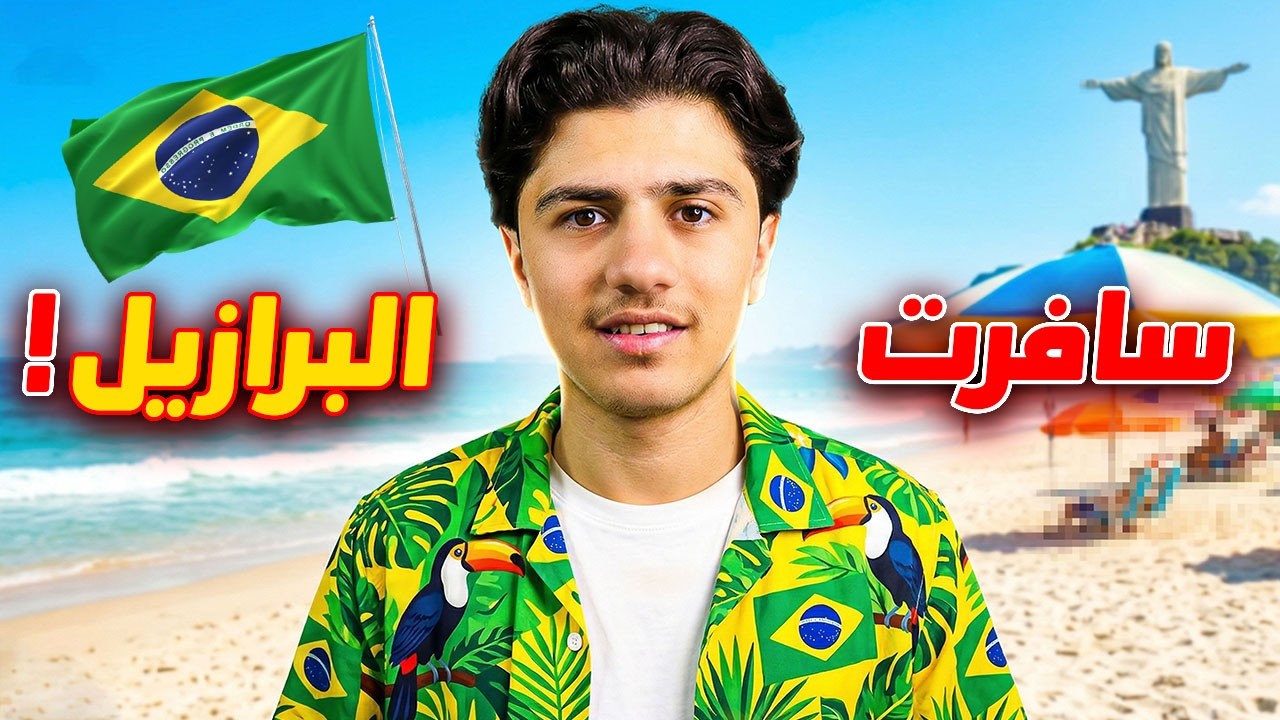 سافرت البرازيل! 🔥