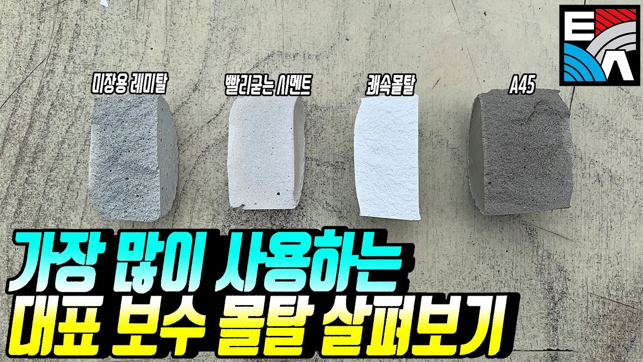 가장 많이 사용하는 대표 보수 몰탈 살펴보기