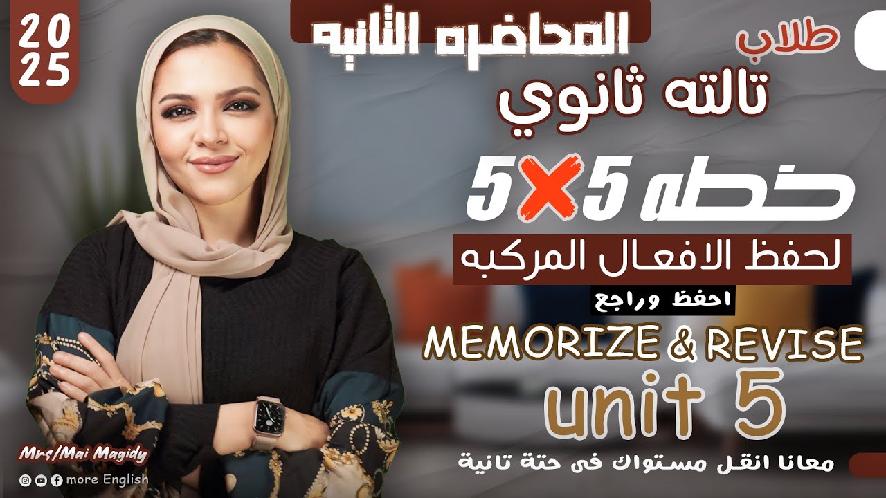 الافعال الاصطلاحيه يونت 5 انجليزي | المحاضر الثانيه | تالته ثانوي ٣ ث |  احفظ افعال الوحده الخامسه