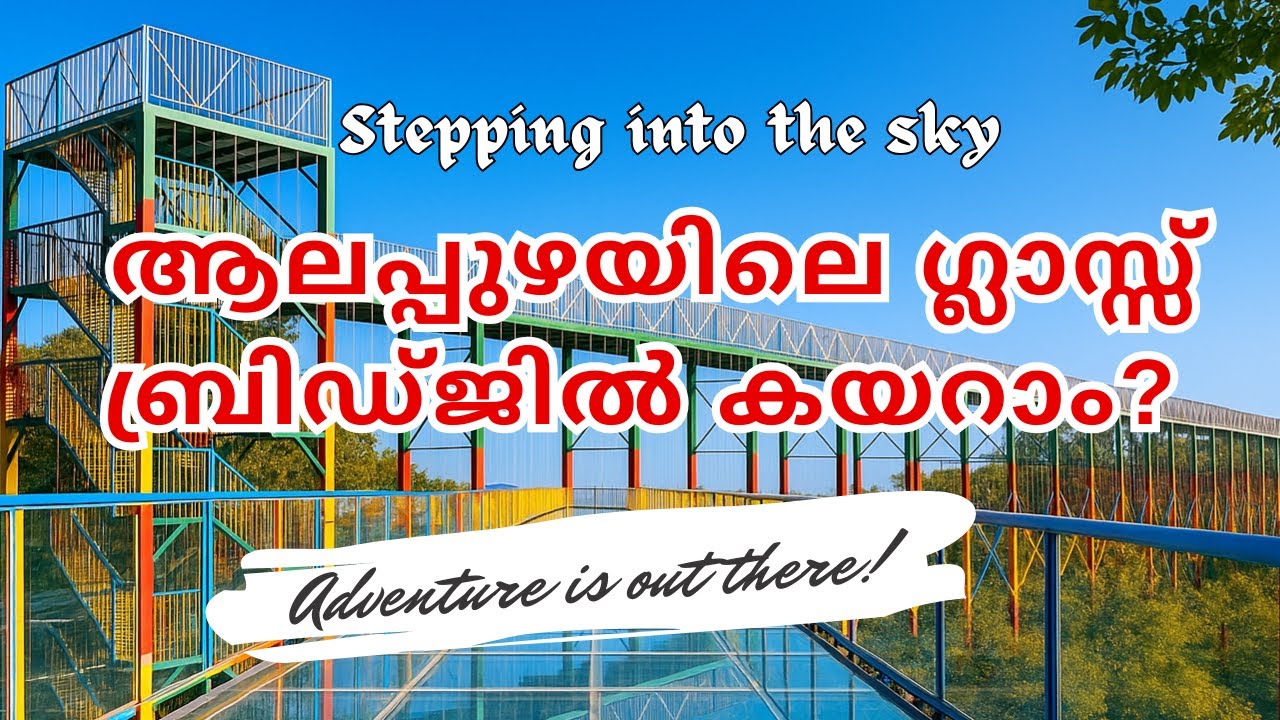 Glass Bridge at Alappuzha || ആലപ്പുഴയിലെ ഗ്ലാസ്സ് ബ്രിഡ്ജ് || Kulamakkil Adventure Park
