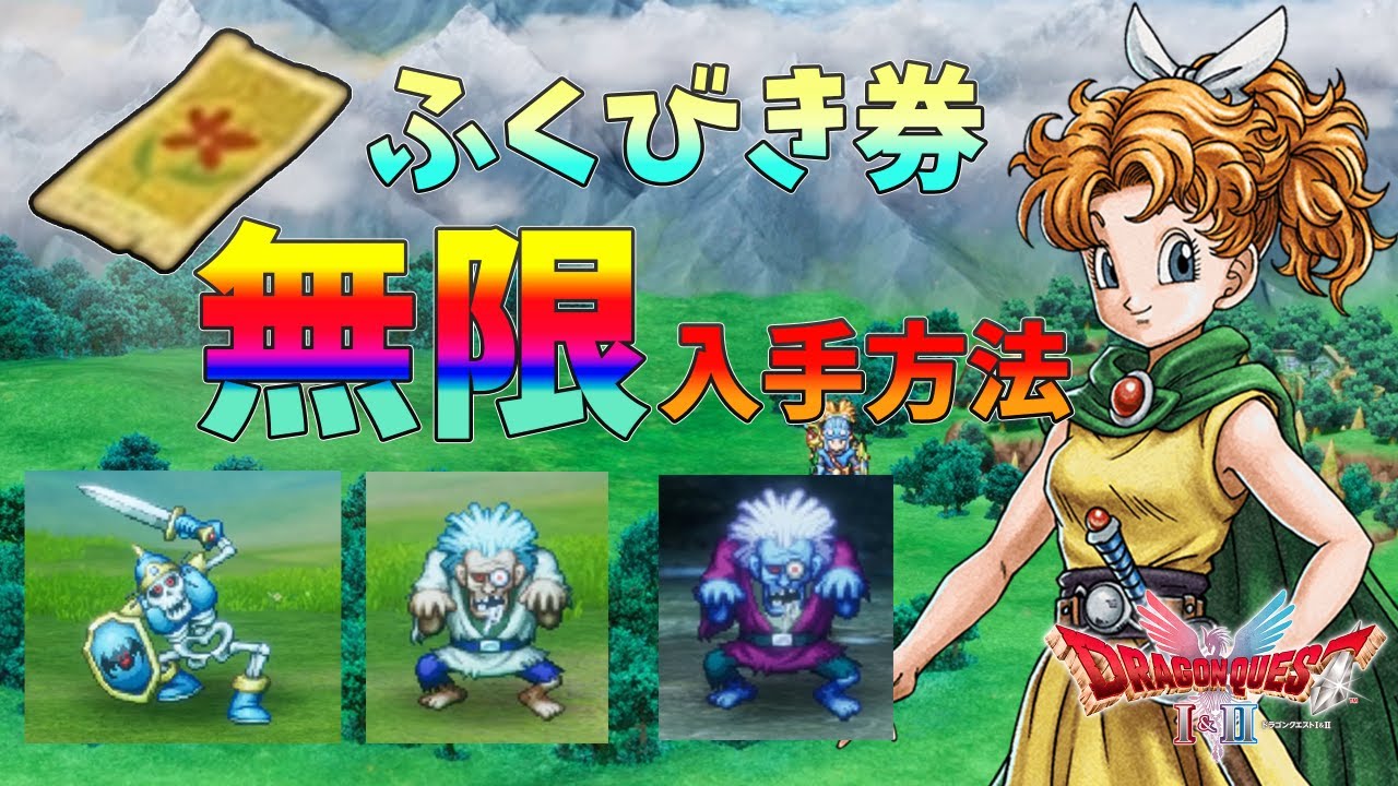 【ドラクエ１&２ HD-2D】ふくびき券無限入手可能！欲しい景品目指して狩りまくろう！