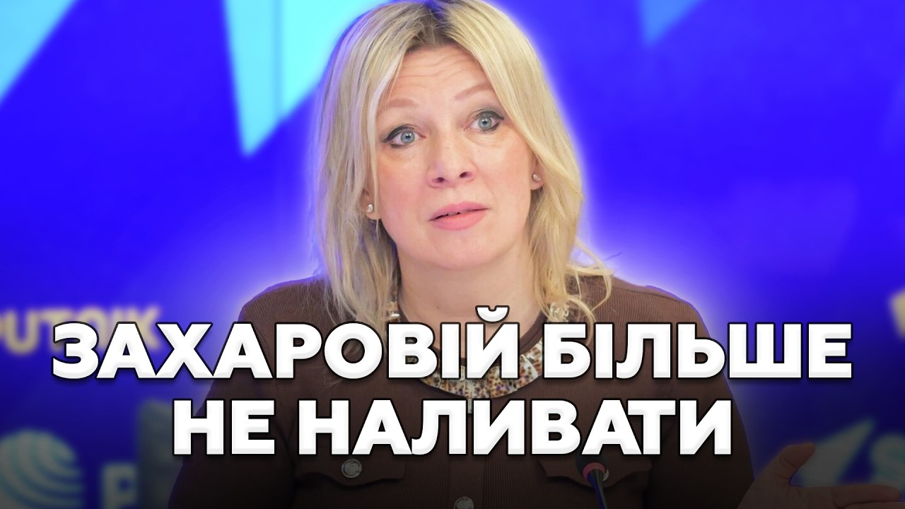 🤡Аж язик ЗАПЛІТАЄТЬСЯ! Ледве ПРИТОМНА Захарова вилізла із ДИКОЮ заявою. Ось, що ЧЕКАЄ на росіян!