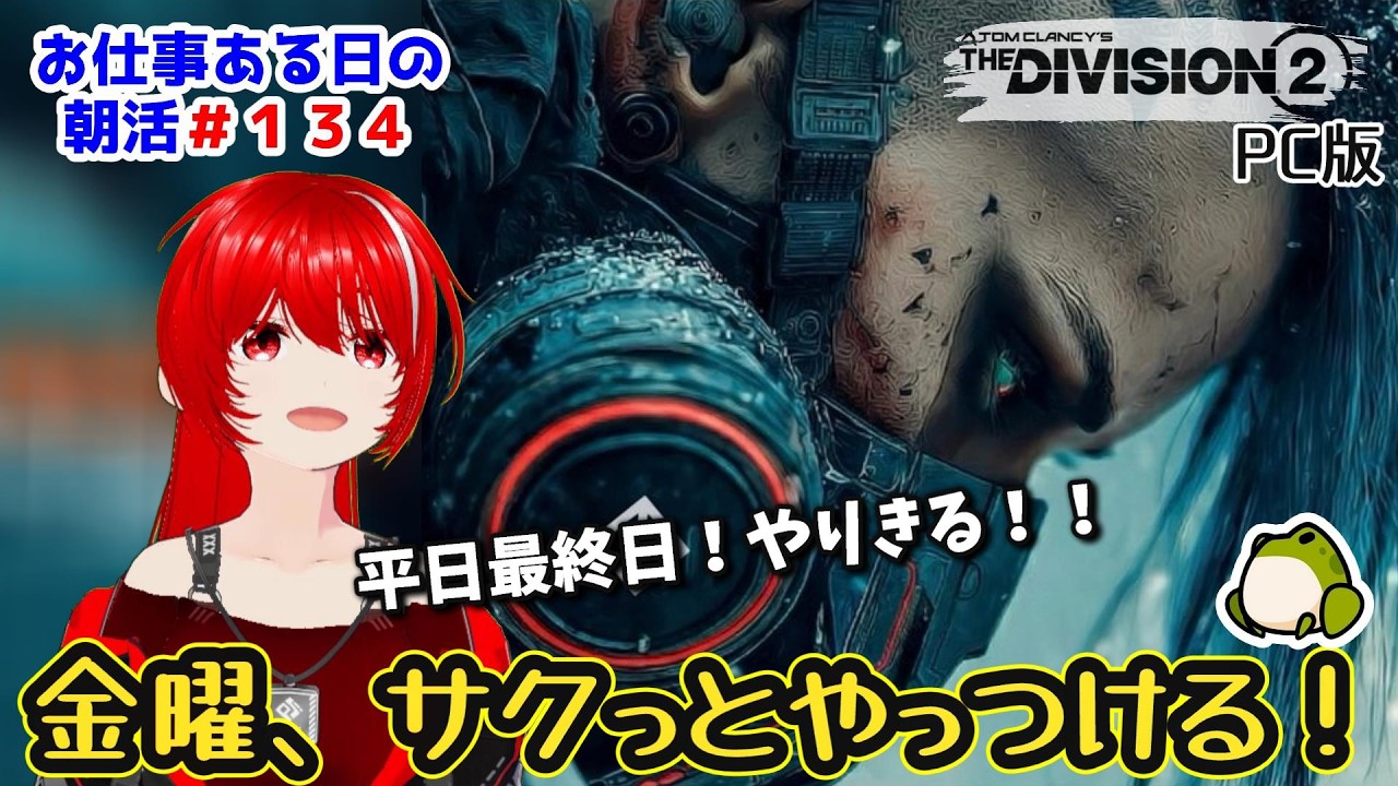 ［PC版 Tom Clancy's The Division 2］朝活#134★金曜、眠い曜日だよね(˘ω˘)