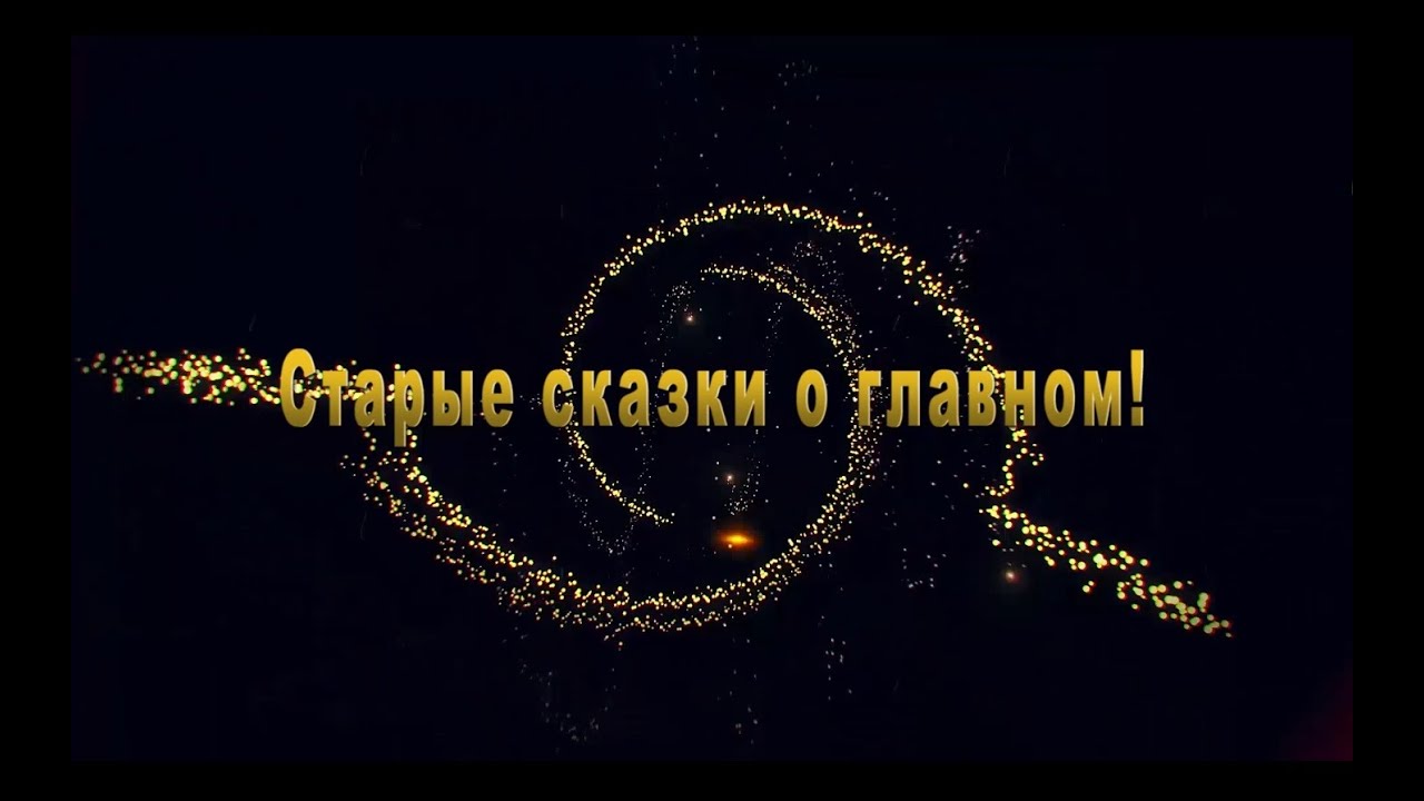 Старые сказки о главном