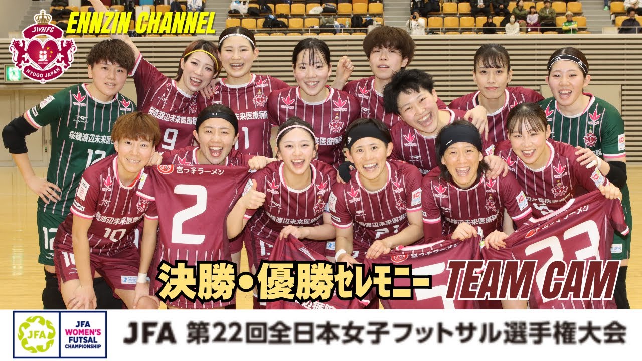 【TEAM CAM】JFA 第22回全日本女子フットサル選手権大会 の決勝･優勝ｾﾚﾓﾆｰの様子・心理戦ジャンケン決勝🏆