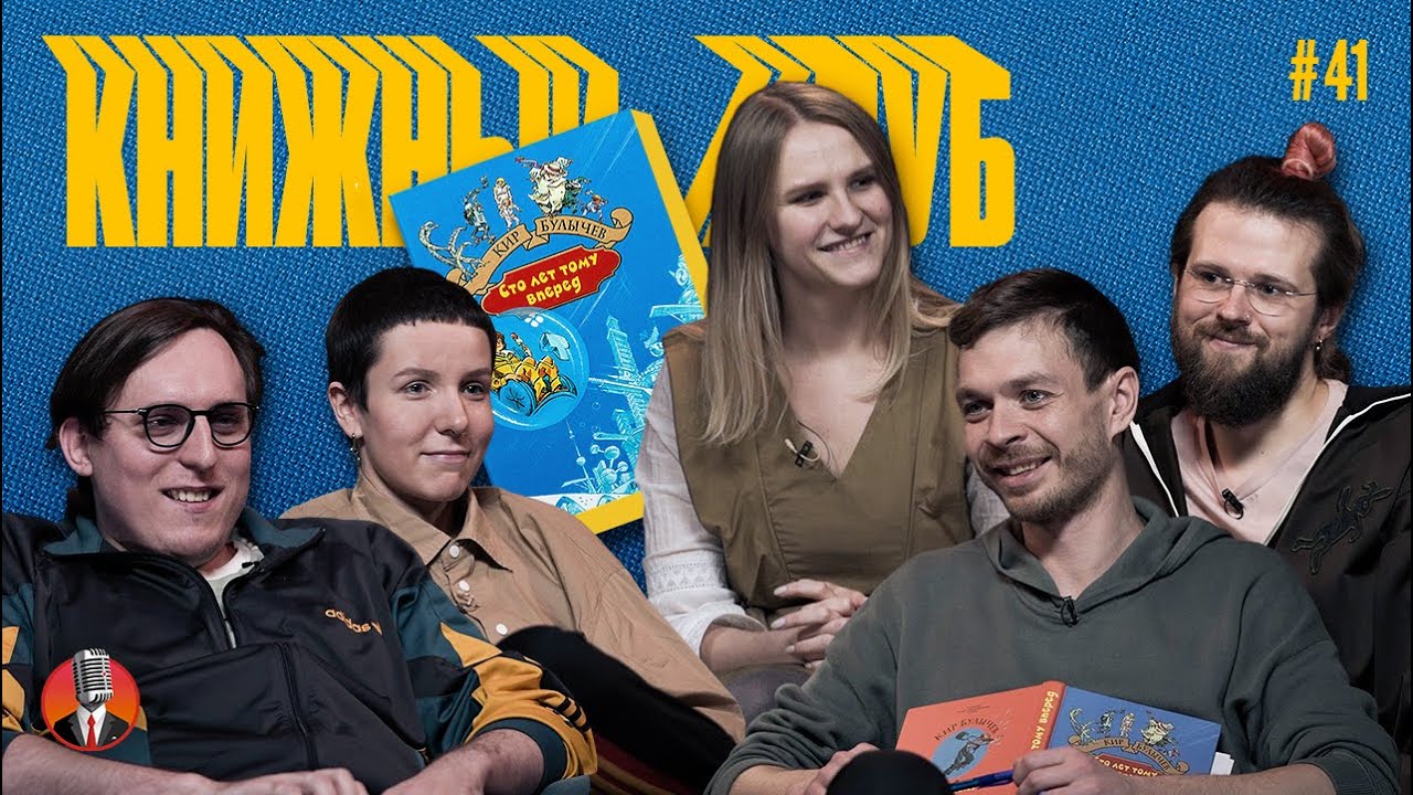 Книжный клуб. Глава 41 [Сто лет тому вперёд. Кир Булычёв]