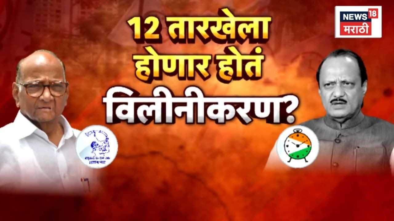 Ajit Pawar Death News | NCP Alliance | 12 तारखेला होणार होतं विलिनीकरण?