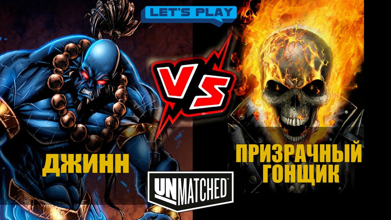 Играем в UNMATCHED  |Джинн против  Призрачного гонщика