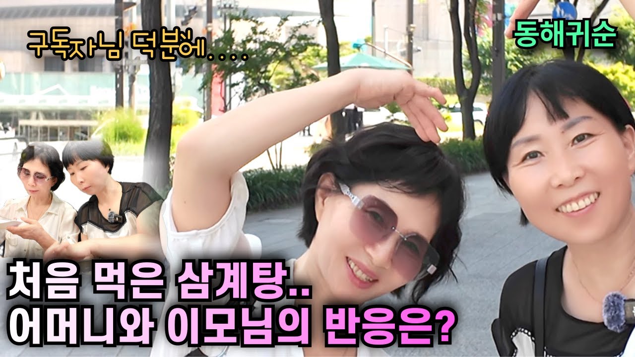 [브이로그] 구독자님 성원으로 먹은 첫 삼계탕… 어머님과 이모님의 반응? #동해귀순 #강규리tv #삼계탕먹방 #북한탈북