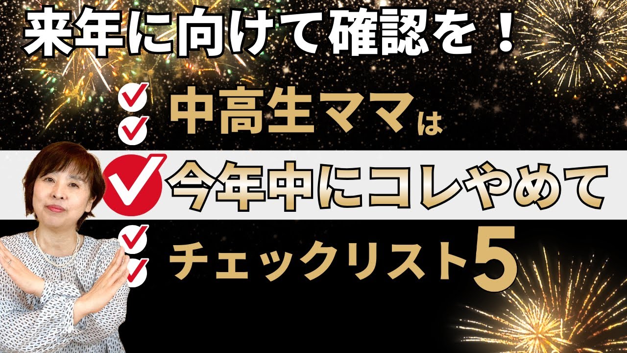 【コレだけやめて】今年中にやめることリスト５｜中高生の子育て