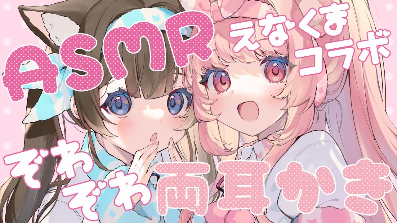 【ASMRコラボ】えなとくまで両耳同時攻めしちゃう❤【苺氷えな🍓🧸日色くま】