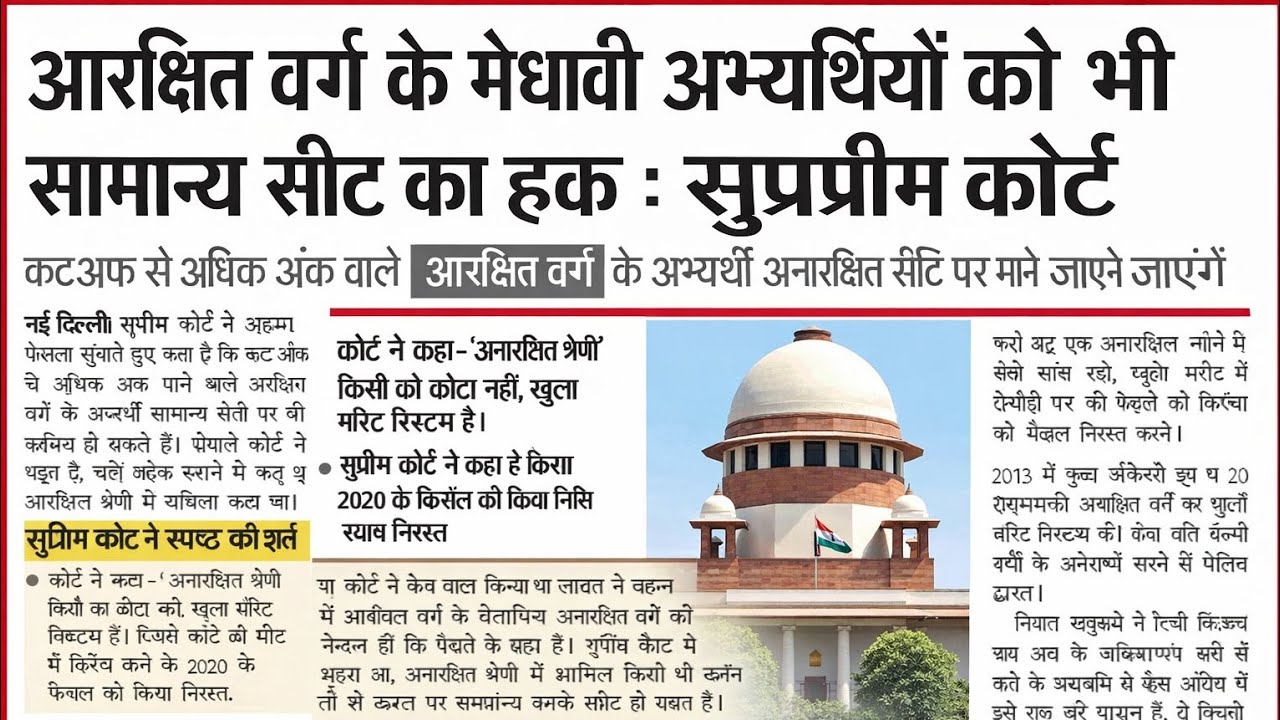SC ST OBC के छात्र GEN CUTTOFF पार है तो अनारक्षित माने जाएंगे! 