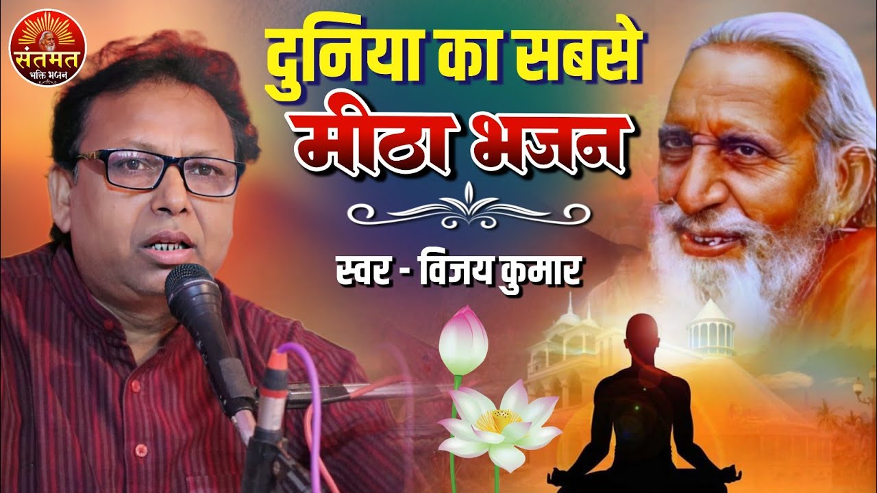 नित्य सुबह शाम सुनिये ये भजन । बहुत ही मधुर भजन । 🧘 साधक यही विधि आप संभालो || स्वर - विजय कुमार