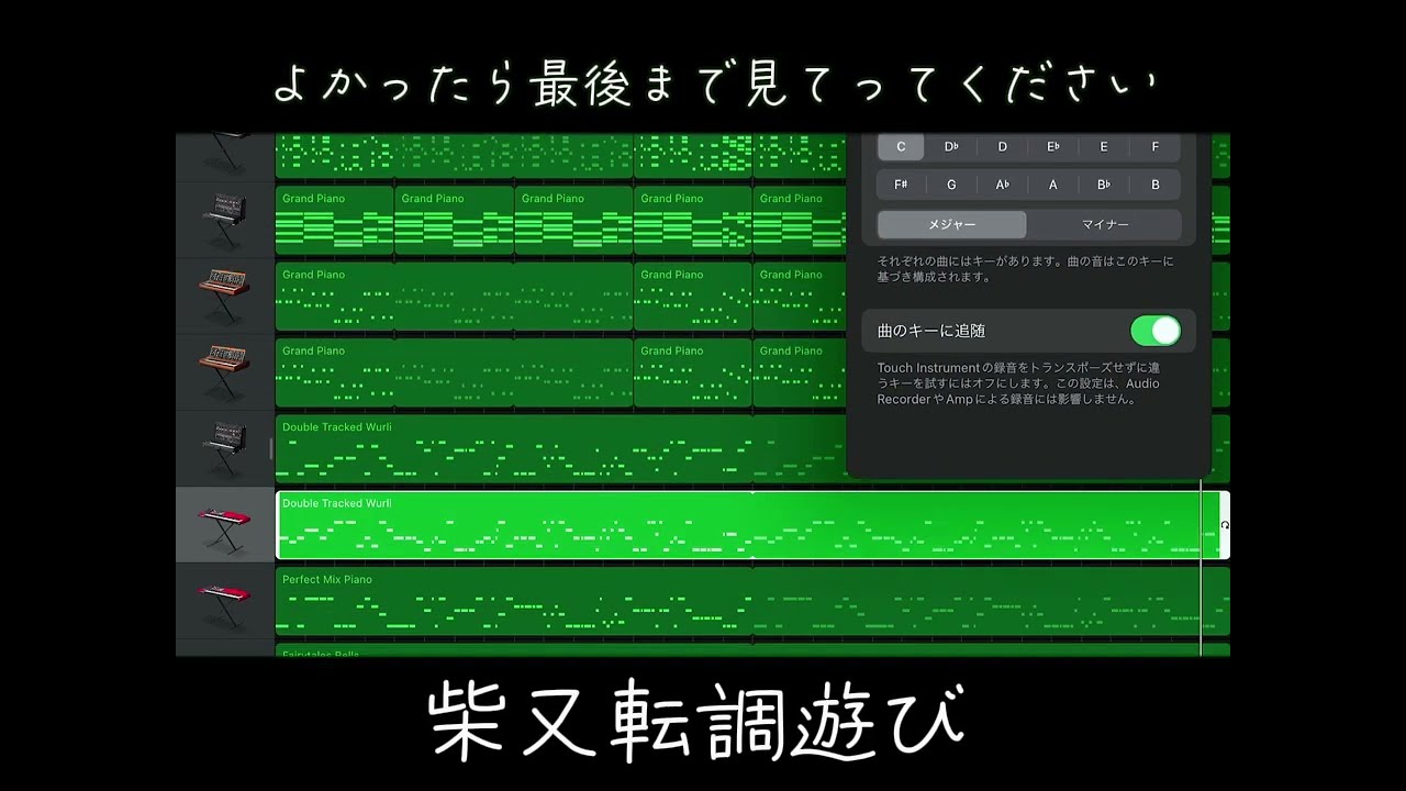 柴又転調遊び