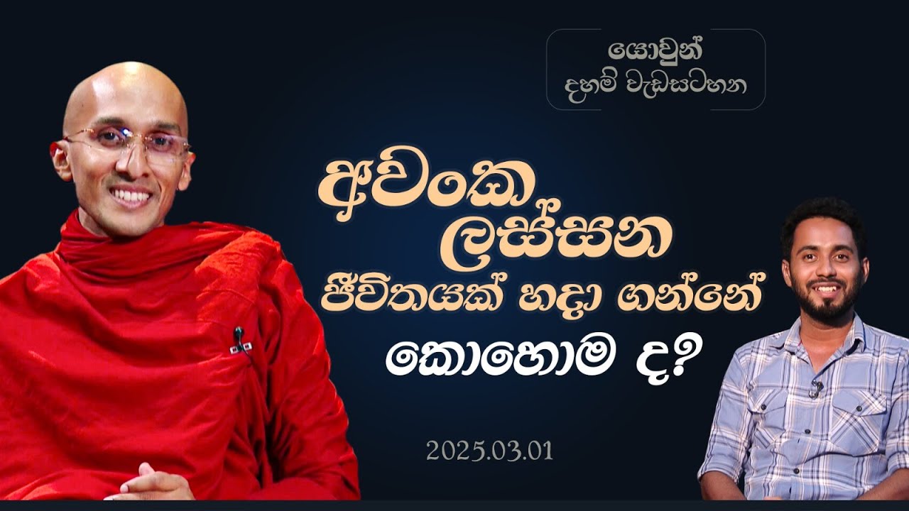 අවංක ලස්සන ජීවිතයක් හදා ගන්නේ කොහොම ද? | ශ්‍රද්ධා යොවුන් දහම් වැඩසටහන