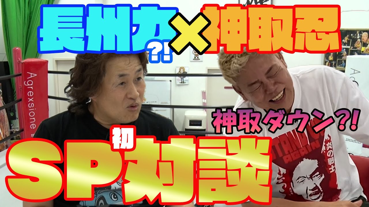【神取忍×神奈月】長州力との初対談で神取忍が酸欠必至のノックダウン！？【コラボ第2弾】