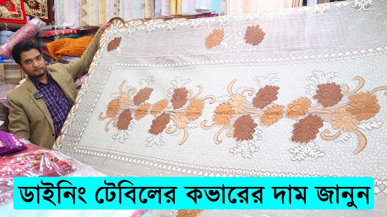 ডাইনিং টেবিলের দারুন সব কভার কিনুন । ডাইনিং টেবিলের কভার । dining table cloth price in bangladesh