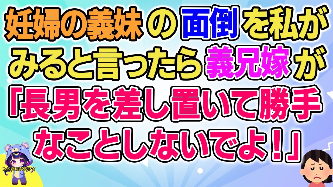 【2ch】【短編4本】妊婦の義妹の面倒を私が見ると言ったら義兄嫁が「長男を差し置いて勝手なことしないでよ！」と言い出し…【ゆっくりまとめ】