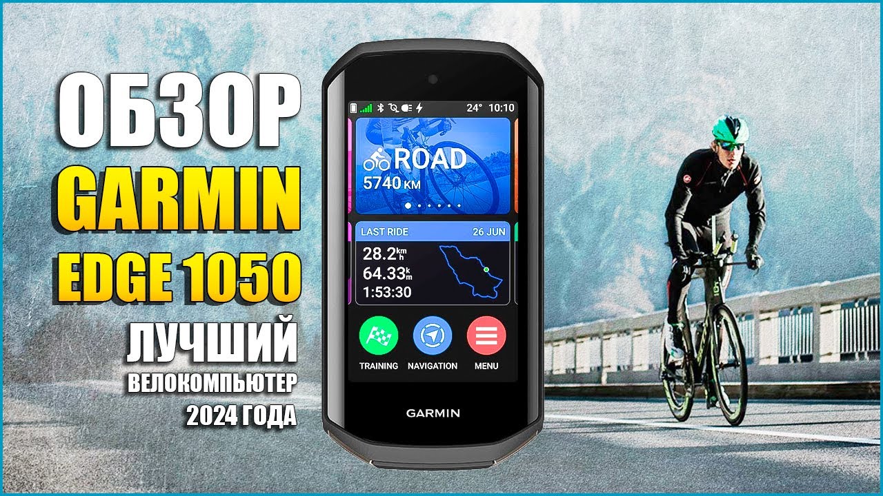 Обзор Garmin Edge 1050! Лучший велокомпьютер 2024 года!