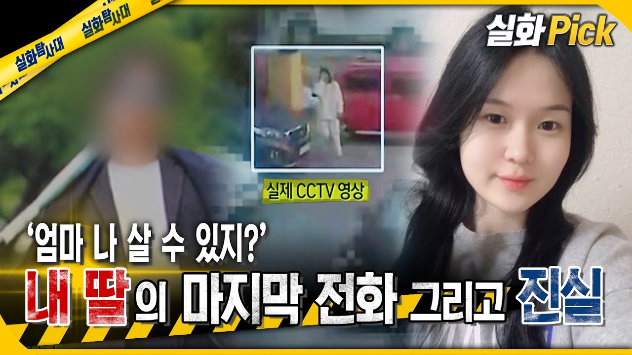 [실화Pick] 21살 내 딸의 마지막 전화 그리고 진실 '엄마 나 살 수 있지?' #실화탐사대 #실화On MBC240711방송