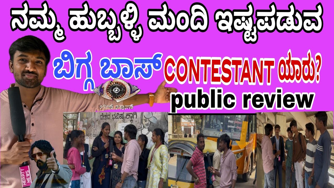 🔥 Bigg Bossನಲ್ಲಿ ಹುಬ್ಬಳ್ಳಿ ಜನರ favorite contestant ಯಾರು?🎤#publicreaction #biggboss12#biggbosskannada