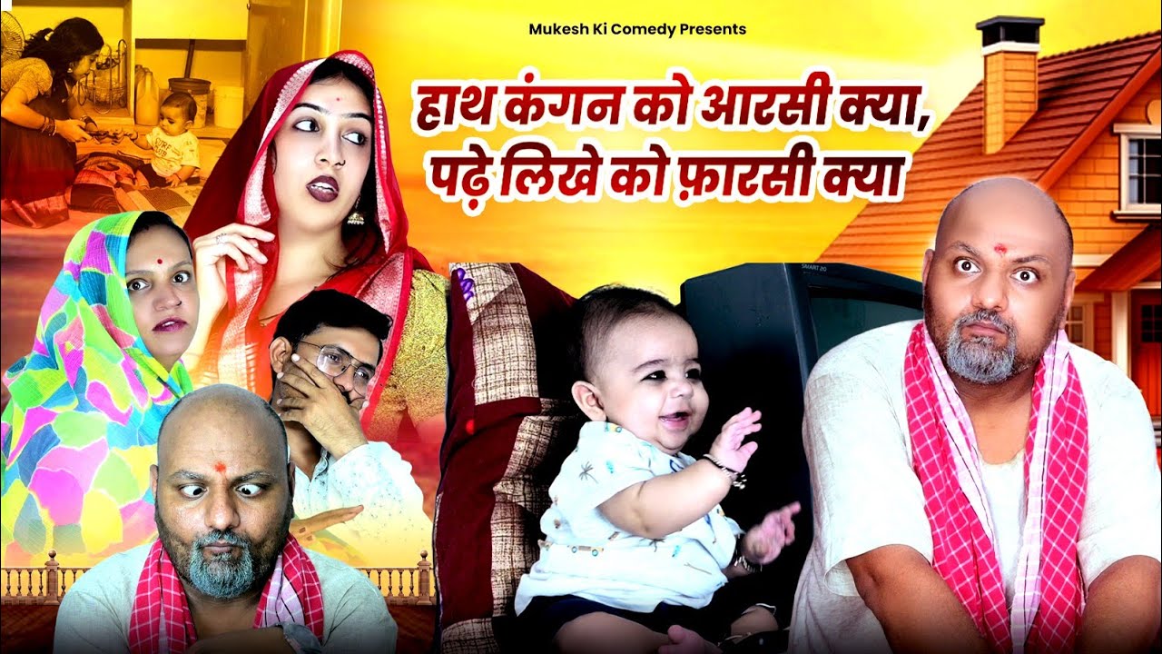 हाथ कंगन क़ो आरसी क्या पढ़े लिखें क़ो फ़ारसी क्या// rajasthani haryanvi comedy // mukesh ki comedy