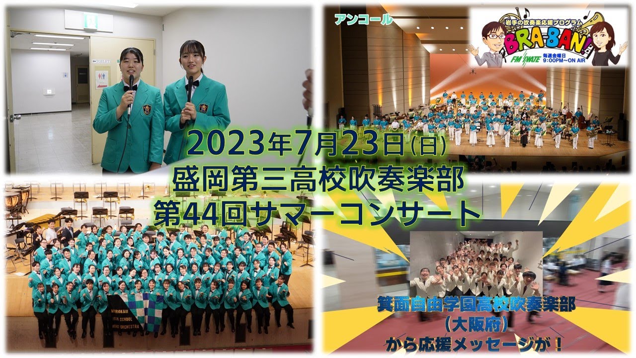 岩手の吹奏楽応援ラジオ　エフエム岩手BRA-BAN！　盛岡第三高校吹奏楽部「第44回サマーコンサート」出張収録篇