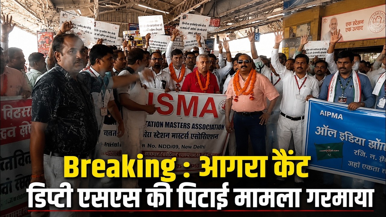 Breaking : आगरा कैंट डिप्टी एसएस की पिटाई मामला गरमाया | Agra Cantt | Agra Cantt Railway Station