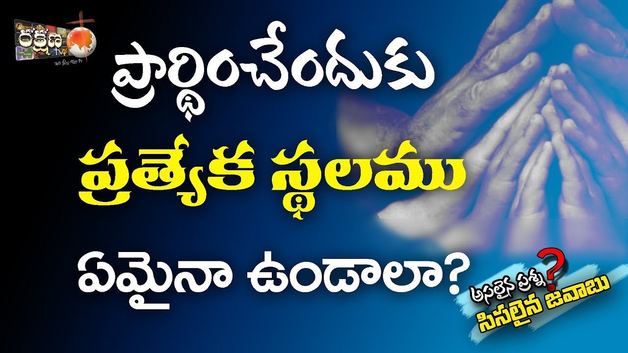 ప్రార్ధించేందుకు కూడా ప్రత్యేకమైన స్థలం అంటూ ఉండాలి? | RAKSHANA TV EXCLUSIVE