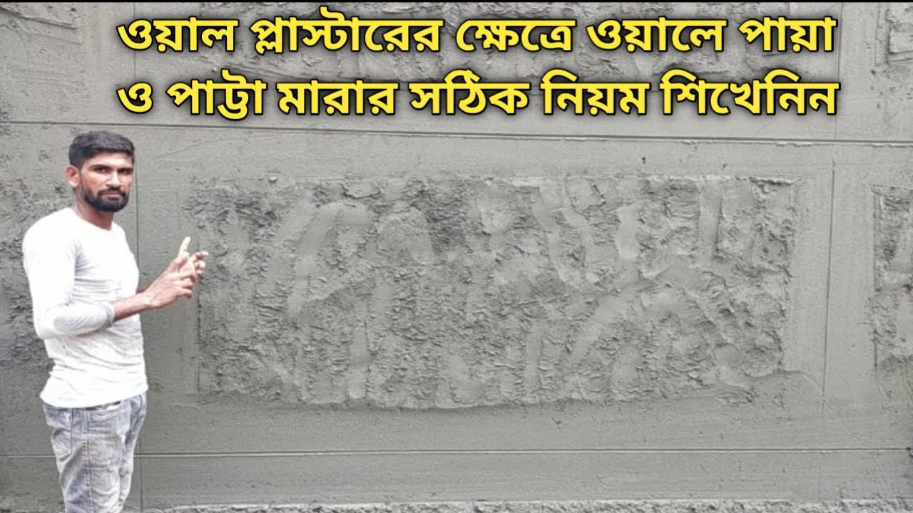 ওয়াল প্লাস্টারের সঠিক নিয়ম শিখেনিন| Properly method of Wall Plastering/Boundary wall plastering