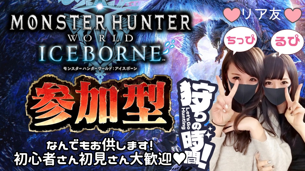 【アイスボーン】リア友VC参加🎙️PS5モンハンワールドアイスボーン参加型ライブ配信🎮初見さん初心者さんも大歓迎🔰一緒にお手伝いしてくれる人も是非！MR999🎮女性配信者🎙【MHWIB】